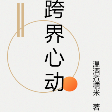 跨界心动