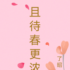 且待春更浓