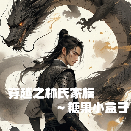 穿越之林氏家族