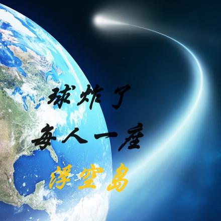 球炸了，每人一座浮空岛