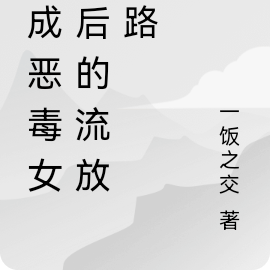 穿成恶毒女配后的流放之路
