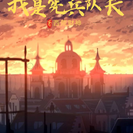 谍战：我是宪兵队长