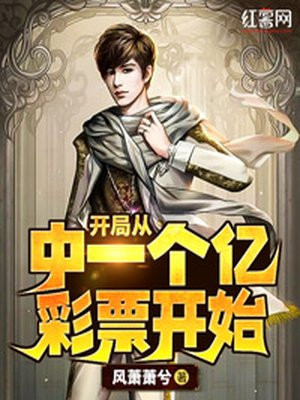 开局从一个亿彩票开始小说