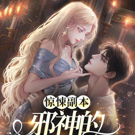 惊悚副本：邪神的病态宠爱