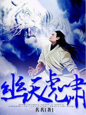 幽天虎啸
