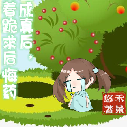 愿望成真后，她哭着跪求后悔药