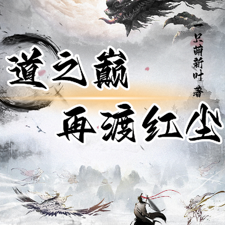 道之巅，再渡红尘