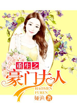 重生之豪门夫人
