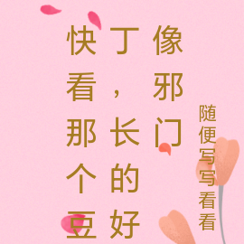 快看那个豆丁，长的好像邪门