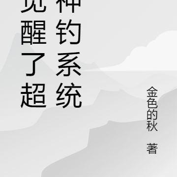 我觉醒了超级神钓系统
