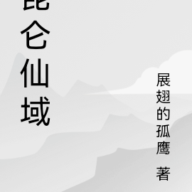 昆仑仙域