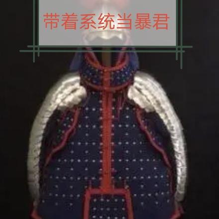带着系统当暴君