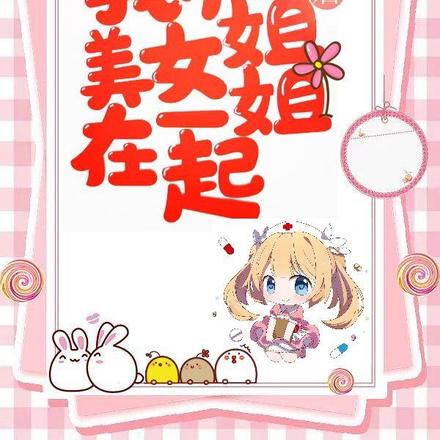 英雄救美后，我和美女姐姐在一起