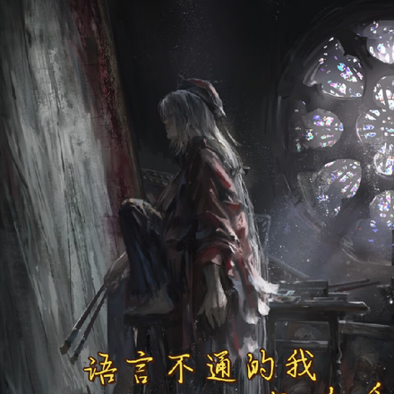语言不通的我被迫做了十年杀手