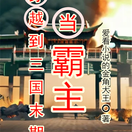 穿越到三国末期当霸主