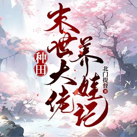 种田：末世大佬养娃记
