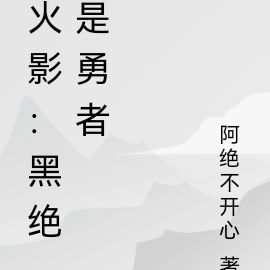 火影：黑绝是勇者