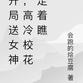 开局送女神，高冷校花走着瞧