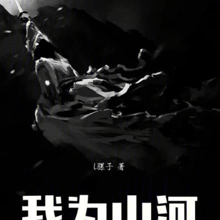 我为山河