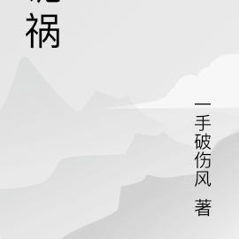 诡祸