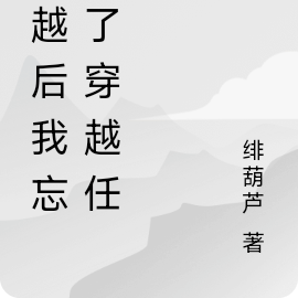 穿越后我忘记了穿越任务