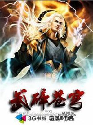 武碎苍穹