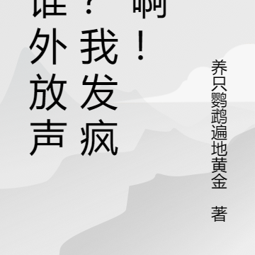是谁外放声音？我发疯了啊！