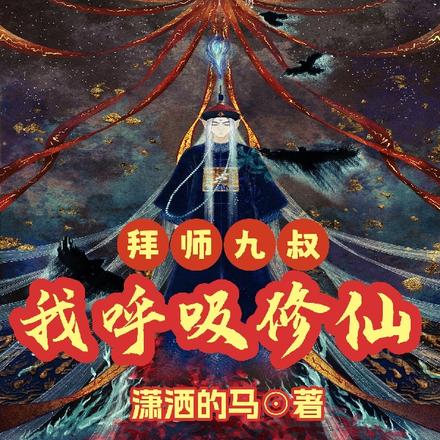 拜师九叔：我呼吸修仙