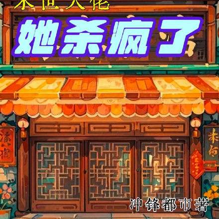 坐拥无敌酒店，末世大佬她杀疯了