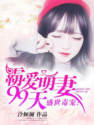 盛世毒宠：霸爱萌妻99天