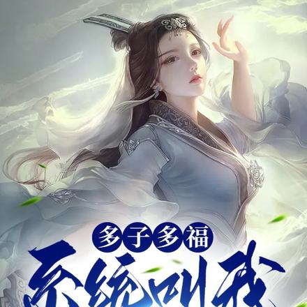 多子多福，系统叫我开枝散叶