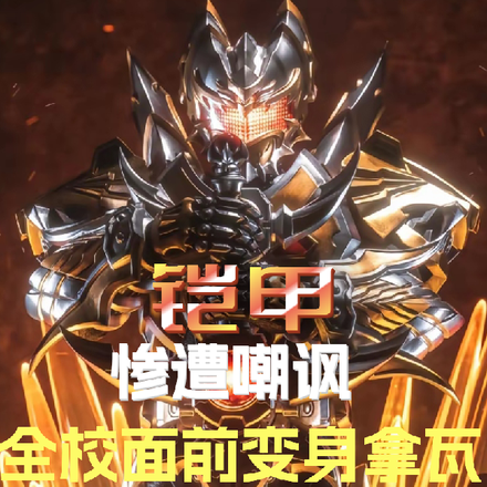 铠甲：惨遭嘲讽全校人前变身拿瓦