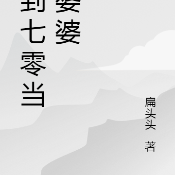 回到七零当恶婆婆