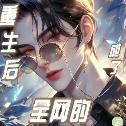 重生后，成了全网的谩骂对象