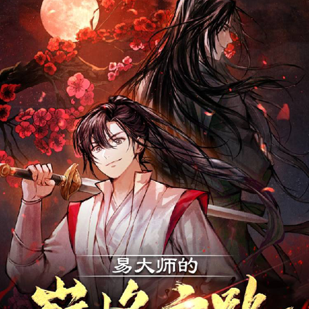 易大师的巅峰之路