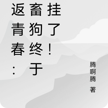 重返青春：社畜狗终于开挂了！