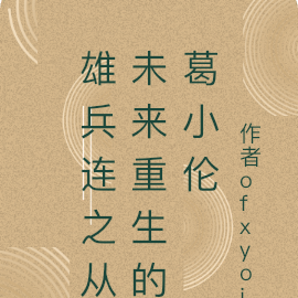 雄兵连之从未来重生的葛小伦