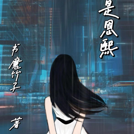 我不是恩熙