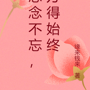 念念不忘，方得始终