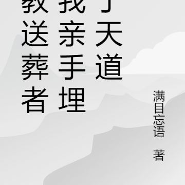 截教送葬者，我亲手埋葬了天道
