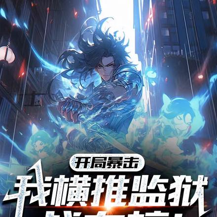 开局暴击，我横推监狱战力榜！