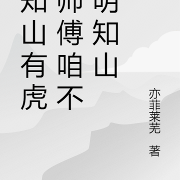 明知山有虎，师傅咱不去明知山