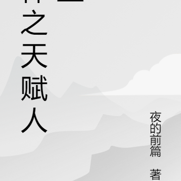 神之天赋人生