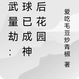 高武量劫：地球已成神魔后花园