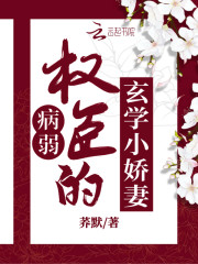 病弱权臣的玄学小娇妻