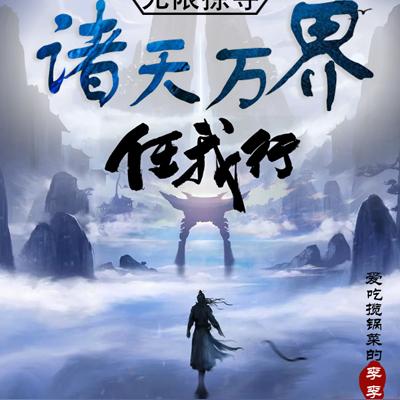 无限掠夺之诸天万界任我行