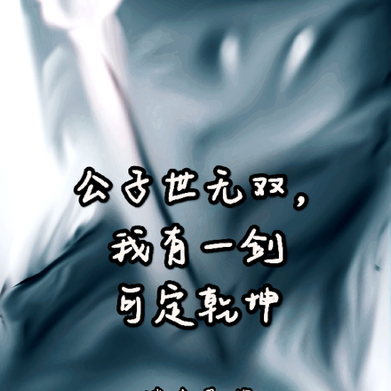 公子世无双，我有一剑可定乾坤
