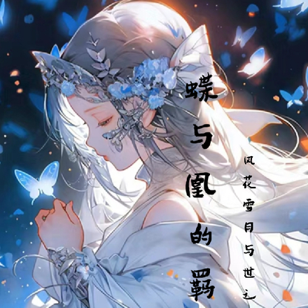 蝶与凰的羁绊