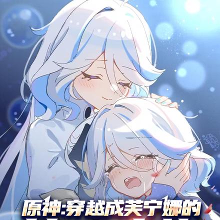 原神：穿越成芙宁娜的第二人格