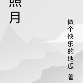 照月